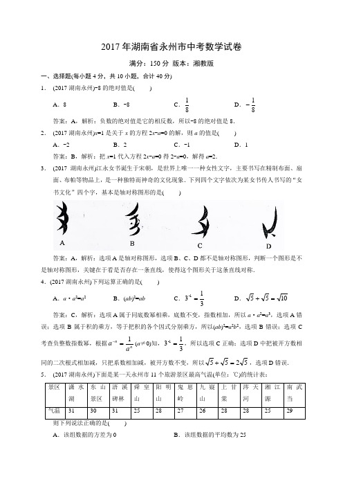 2017湖南永州中考数学试卷解析