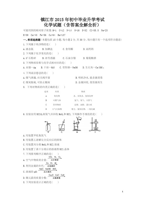 2015江苏镇江中考化学试卷(试卷+答案)