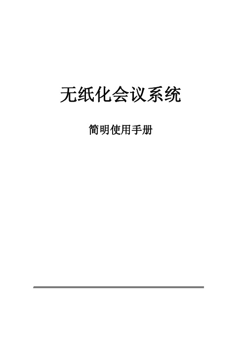 无纸化会议系统简明使用手册