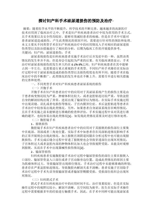 探讨妇产科手术泌尿道损伤的预防及治疗-