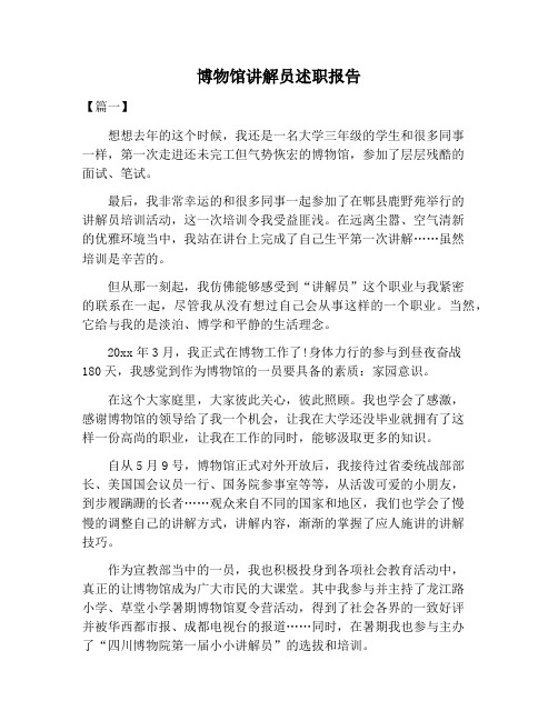 【述职报告范文】博物馆讲解员述职报告