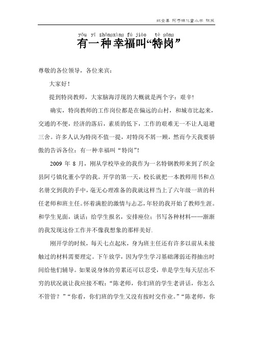 有一种幸福叫特岗(演讲稿)