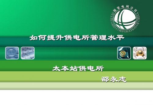 如何提升供电所管理水平(太本站供电所所长)