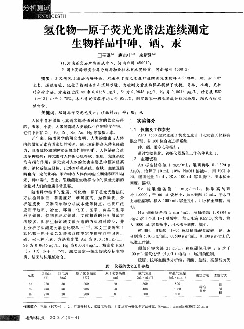 氢化物——荧光光谱法连续测定生物样品中砷、硒、汞