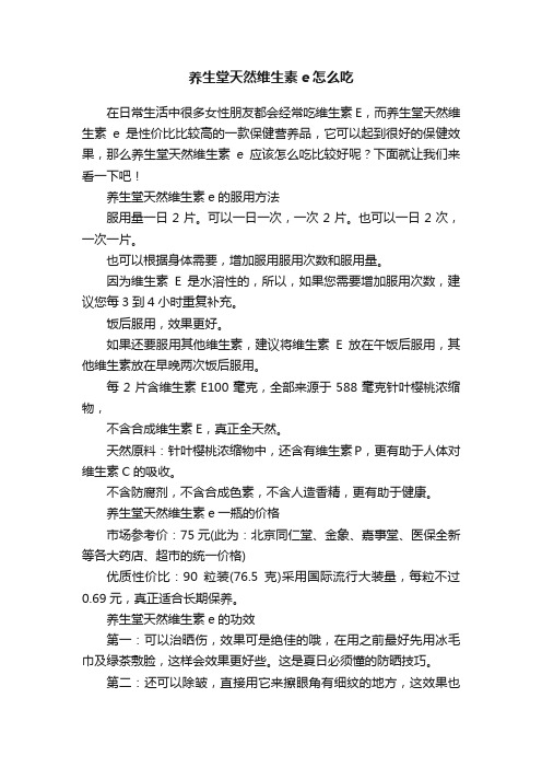 养生堂天然维生素e怎么吃