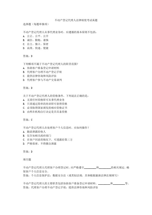 不动产登记代理人法律制度考试真题