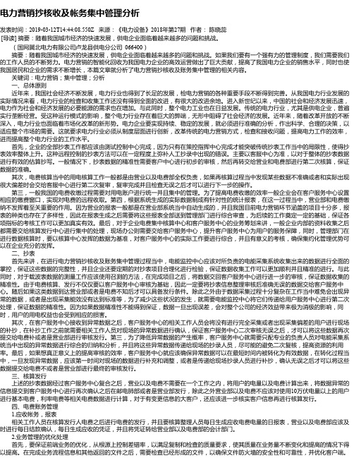电力营销抄核收及帐务集中管理分析
