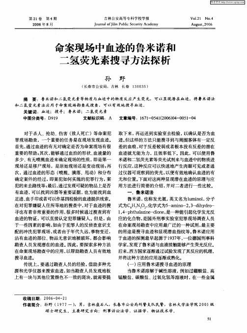 命案现场中血迹的鲁米诺和二氢荧光素搜寻方法探析