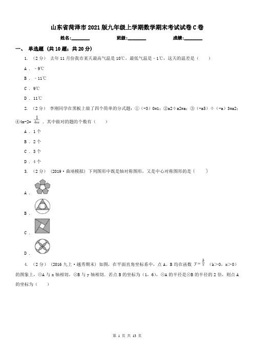 山东省菏泽市2021版九年级上学期数学期末考试试卷C卷