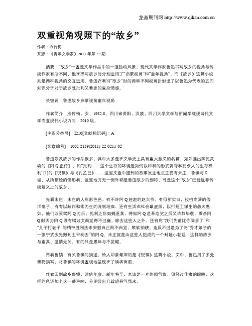 双重视角观照下的“故乡”