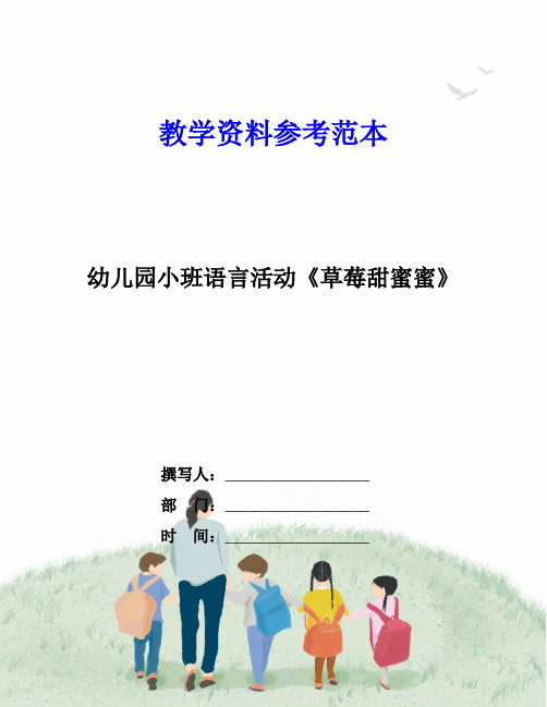 幼儿园小班语言活动《草莓甜蜜蜜》