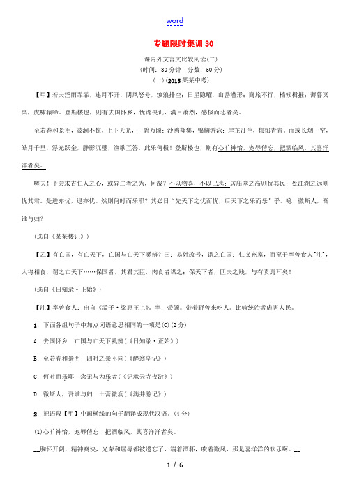 中考命题研究云南中考语文 专题限时集训30 文言文阅读-人教版初中九年级全册语文试题