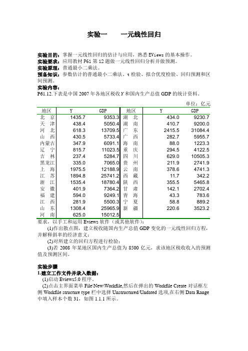 实验一    一元线性回归
