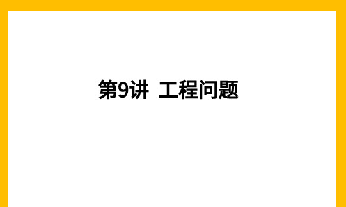 六年级 工程问题  大班课课件