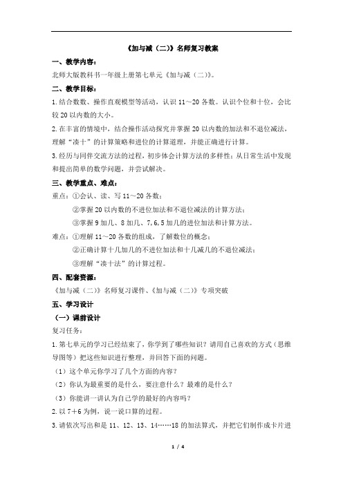 北师大版小学数学一年级上册《加与减(二)》名师复习教案