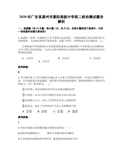 2020年广东省惠州市惠阳高级中学高二政治测试题含解析
