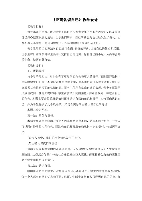 《正确认识自己》教学设计1