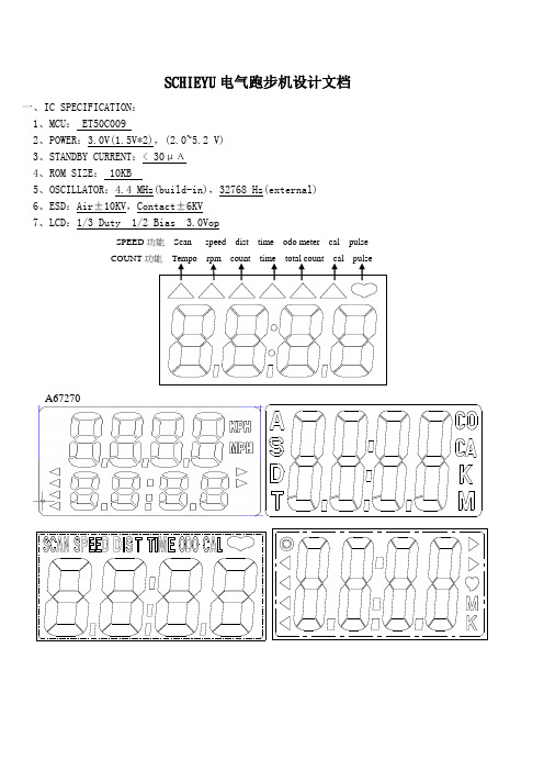 SCHIEYU800跑步机设计规格书