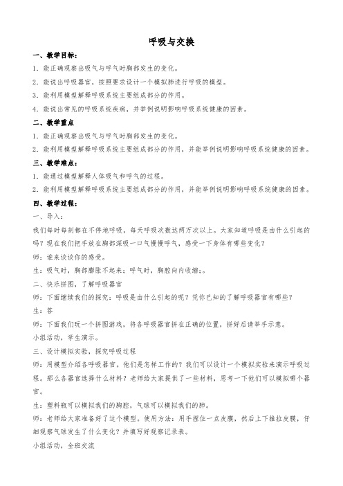 六年级下册科学教案-2.6 呼吸与交换｜冀教版