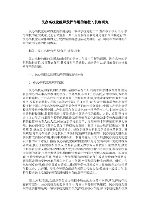 民办高校党组织发挥作用的途径＼机制研究