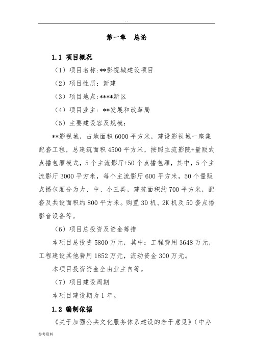 影视城建设项目可行性实施报告
