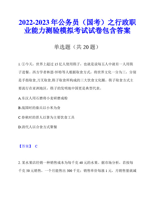 2022-2023年公务员(国考)之行政职业能力测验模拟考试试卷包含答案