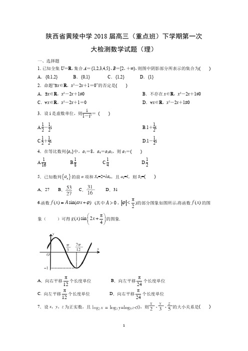 【数学】陕西省黄陵中学2018届高三(重点班)下学期第一次大检测试题(理)