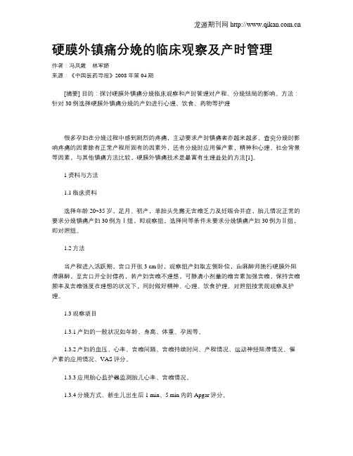 硬膜外镇痛分娩的临床观察及产时管理