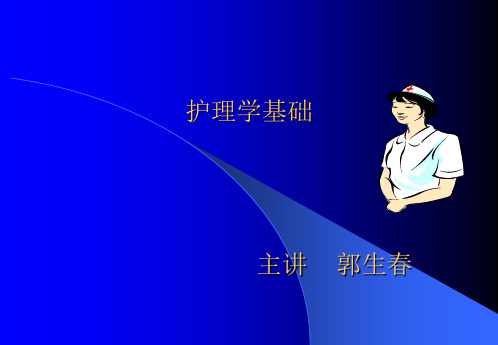 【精编完整版】护理学基础护理学基础课件最新版