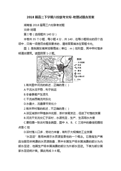 2018届高三下学期六校联考文综-地理试题含答案