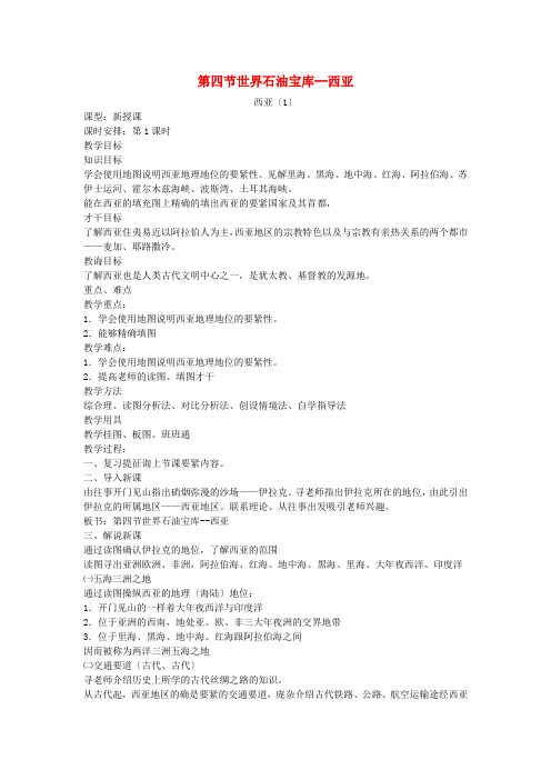 粤教初中地理七下《7第四节 世界石油宝库-西亚》word教案 (2)