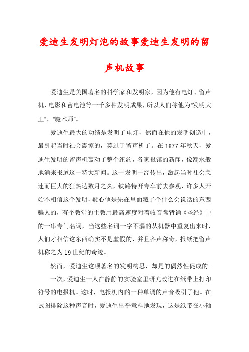 爱迪生发明灯泡的故事爱迪生发明的留声机故事