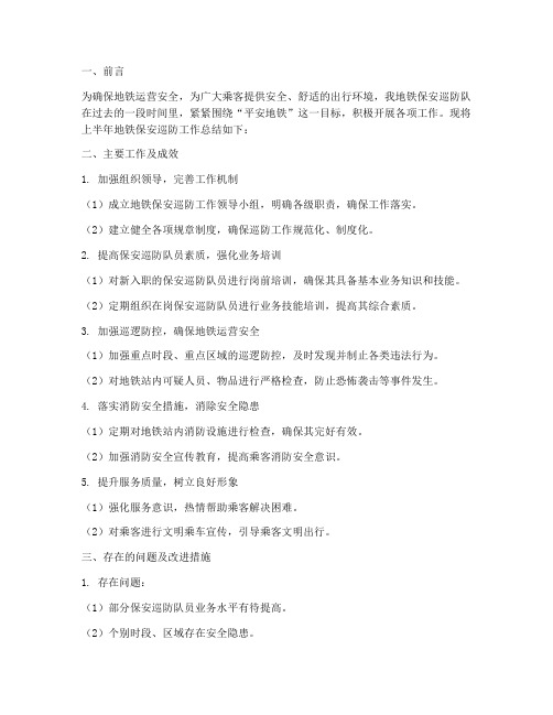 地铁保安巡防工作总结报告