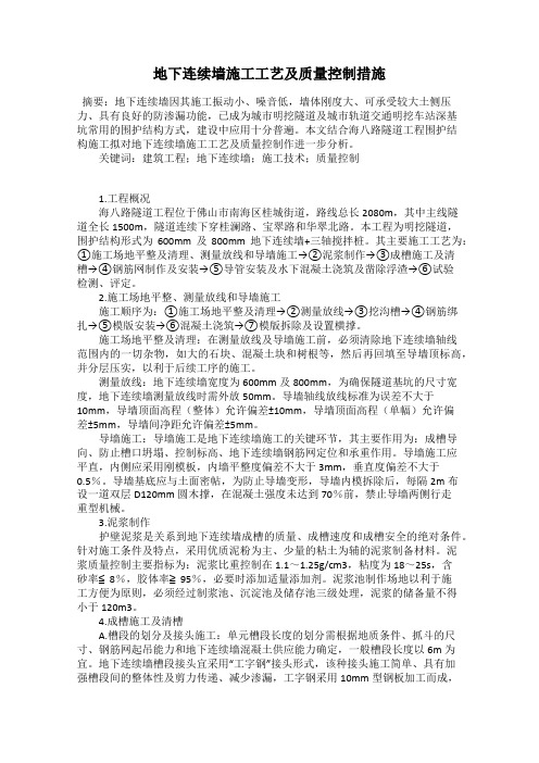 地下连续墙施工工艺及质量控制措施