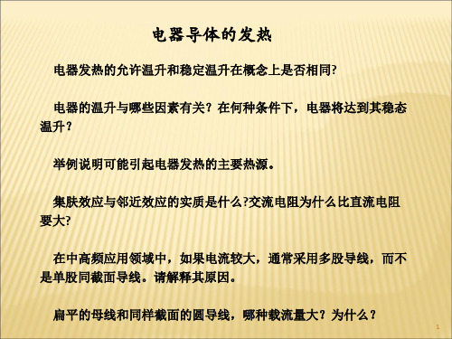 电器学_问答题ppt课件