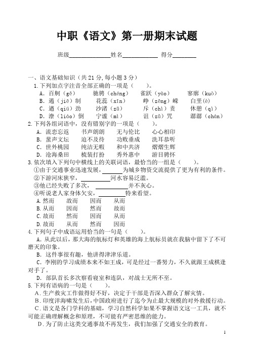 中职语文第一册试题B5版