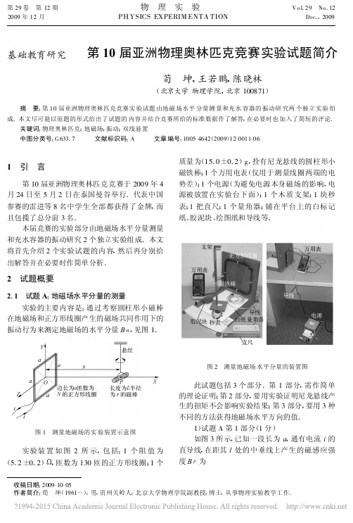 第 10 届亚洲物理奥林匹克竞赛实验试题简介