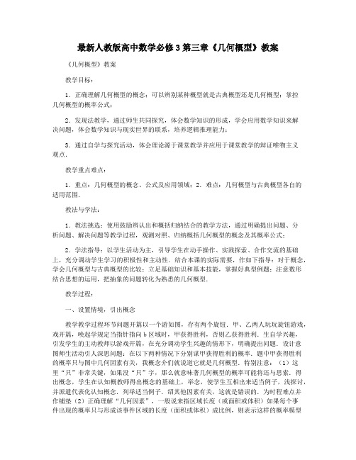 最新人教版高中数学必修3第三章《几何概型》教案