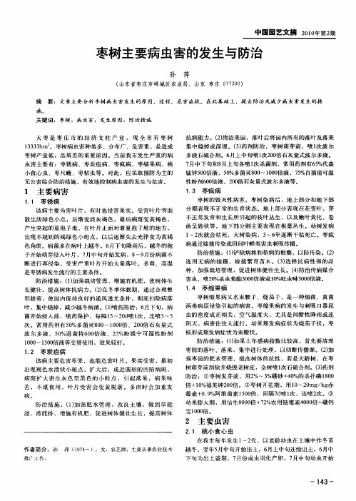 枣树主要病虫害的发生与防治