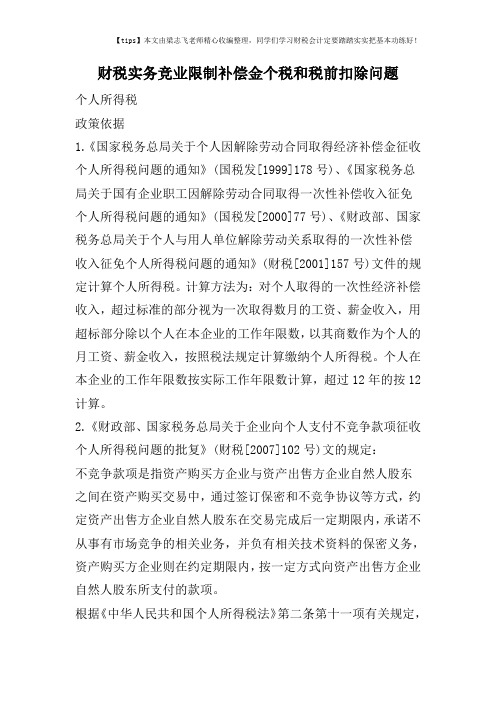 财税实务竞业限制补偿金个税和税前扣除问题