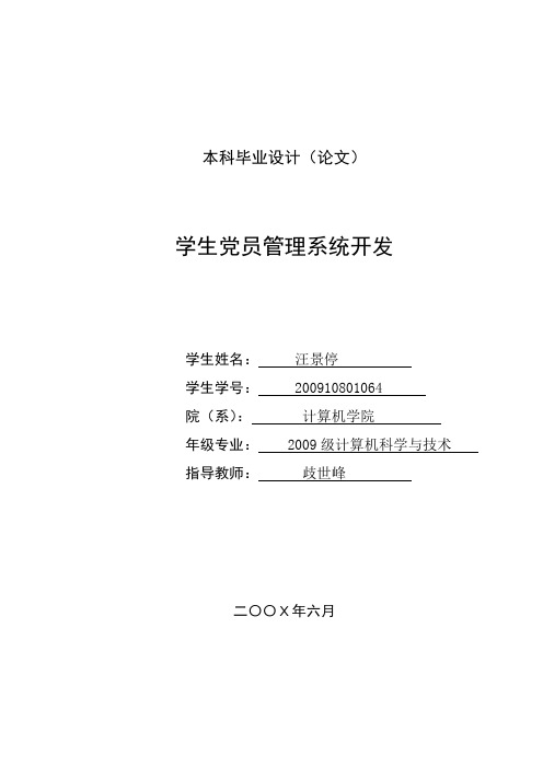 数据库课程设计之学生党员管理系统开发