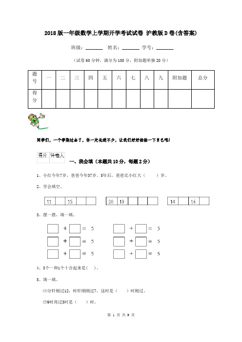 2018版一年级数学上学期开学考试试卷 沪教版D卷(含答案)