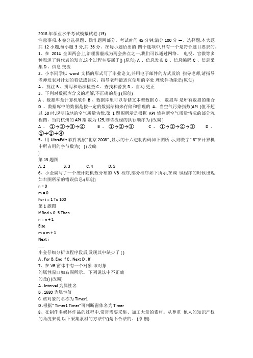 2018学业水平考试+信息技术模拟试题(13)