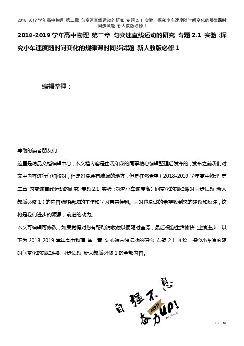 高中物理第二章匀变速直线运动的研究专题2.1实验：探究小车速度随时间变化的规律课时试题新人教版必修