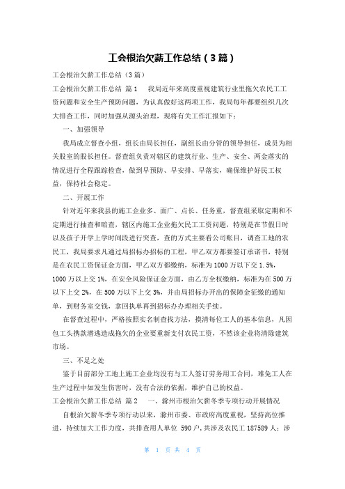 工会根治欠薪工作总结(3篇)