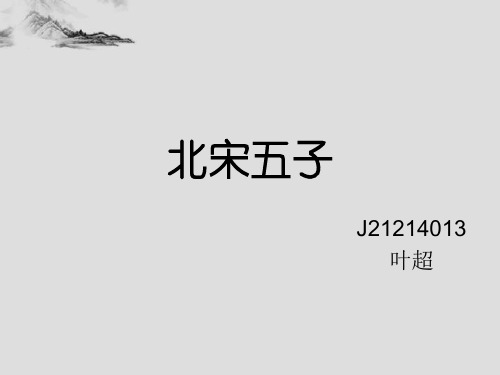 北宋五子
