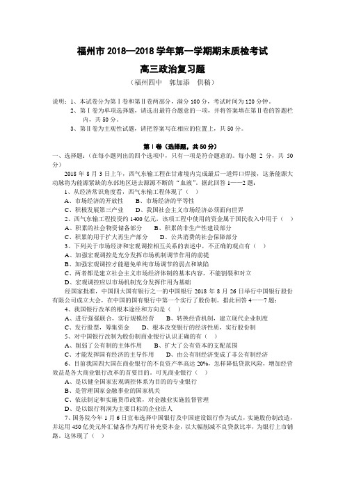 高三政治-福州市2018学年第一学期期末质检考试高三政治复习题 最新