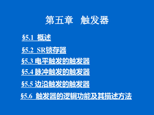 第五章 触发器