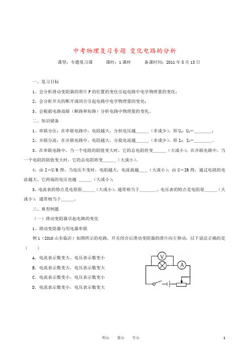 中考物理复习专题 变化电路的分析