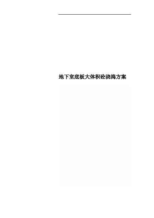 地下室底板大体积砼浇捣方案